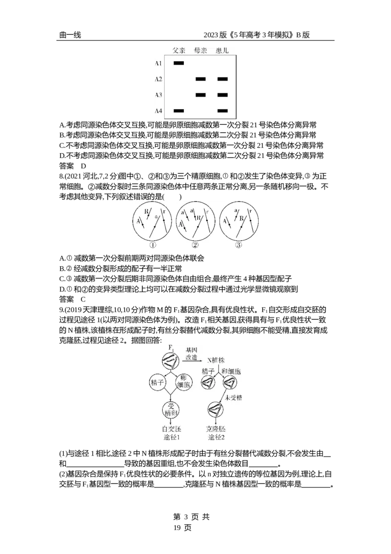 《1_专题9　遗传的细胞基础（试题word）_2023版教学资源包_2023版新高考新教材版选考总复习生物5·3B版_9_专题九遗传的细胞基础_3_试题WORD》第3页预览