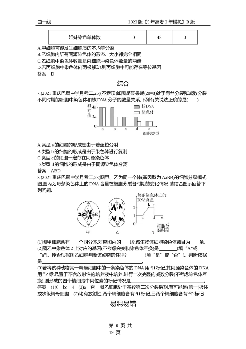 《1_专题9　遗传的细胞基础（试题word）_2023版教学资源包_2023版新高考新教材版选考总复习生物5·3B版_9_专题九遗传的细胞基础_3_试题WORD》第6页预览