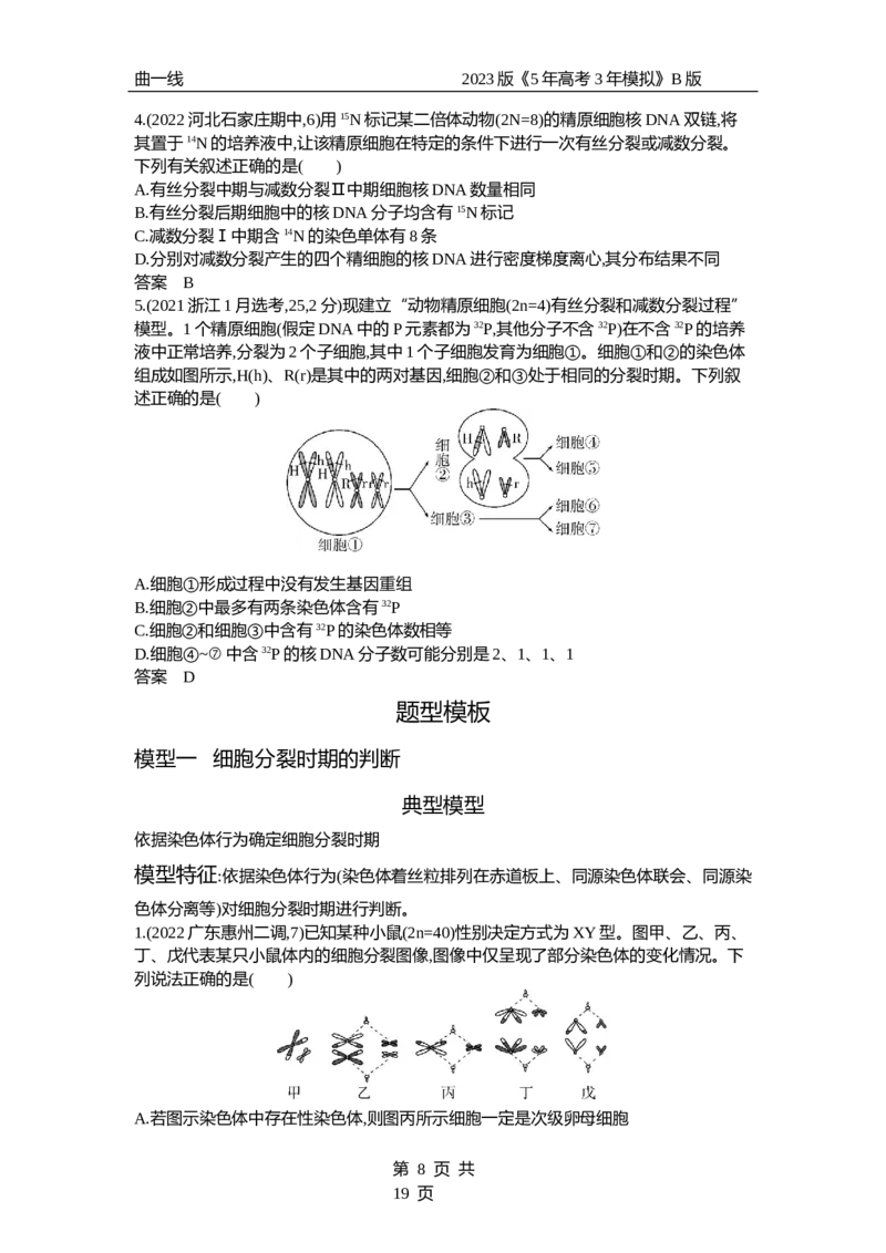 《1_专题9　遗传的细胞基础（试题word）_2023版教学资源包_2023版新高考新教材版选考总复习生物5·3B版_9_专题九遗传的细胞基础_3_试题WORD》第8页预览