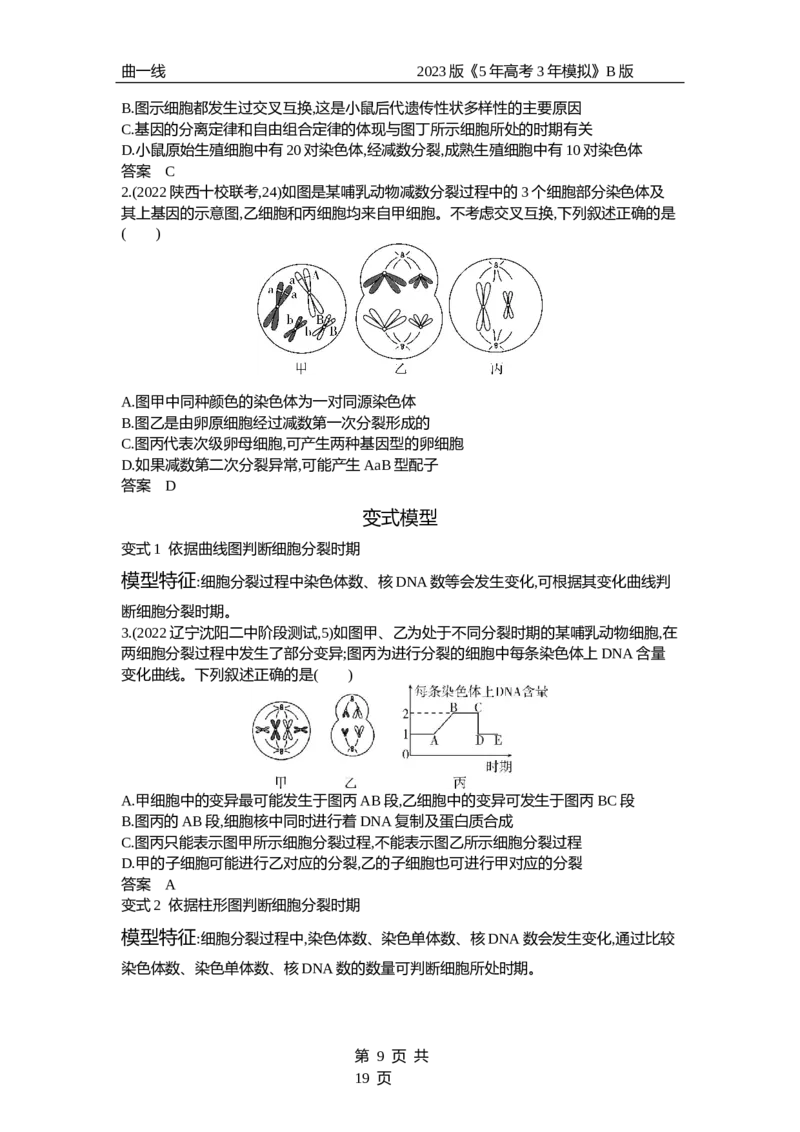 《1_专题9　遗传的细胞基础（试题word）_2023版教学资源包_2023版新高考新教材版选考总复习生物5·3B版_9_专题九遗传的细胞基础_3_试题WORD》第9页预览