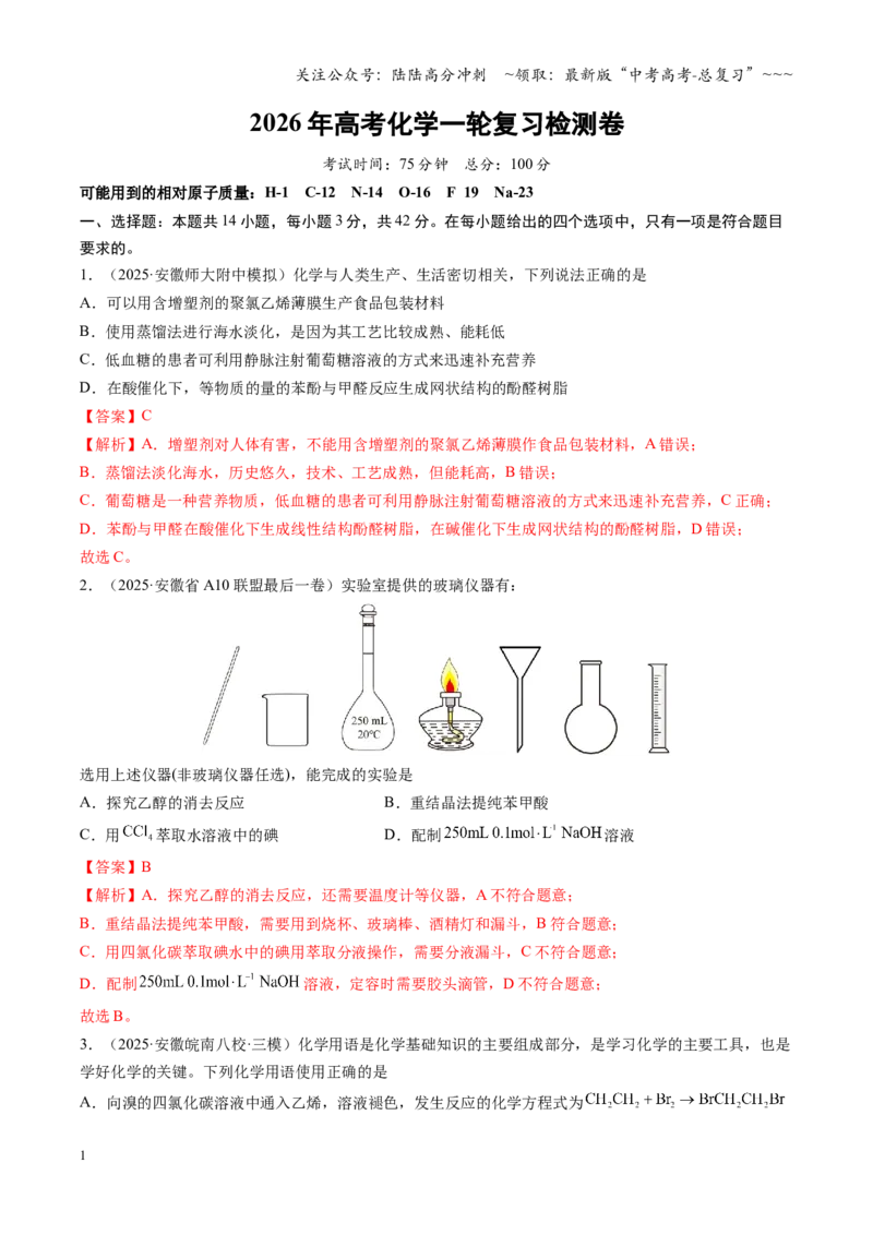 《高考化学一轮复习检测卷（安徽专用）（教师版）_05-化学-高考总复习_一轮复习_2026年-化学高考一轮复习_2026年高考化学一轮课件+讲义+练习（安徽专用）-G326》第1页预览