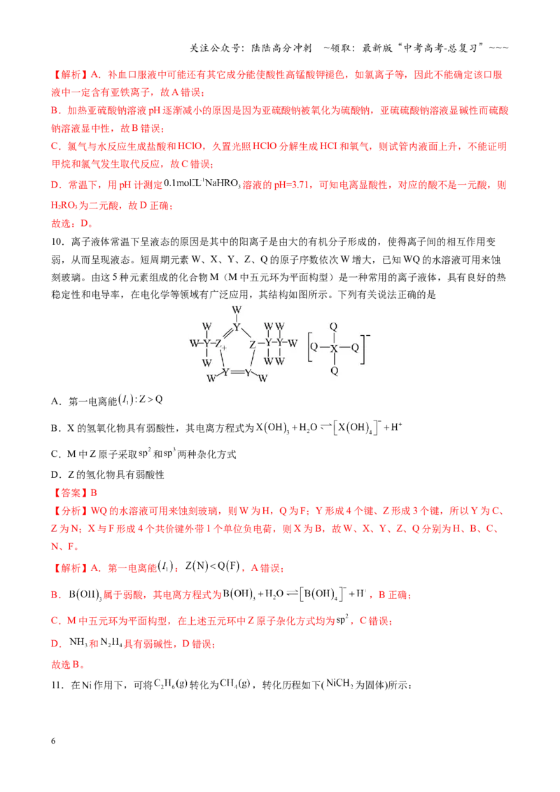 《高考化学一轮复习检测卷（安徽专用）（教师版）_05-化学-高考总复习_一轮复习_2026年-化学高考一轮复习_2026年高考化学一轮课件+讲义+练习（安徽专用）-G326》第6页预览