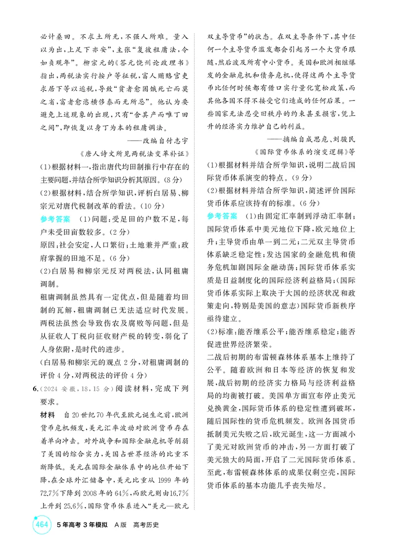 《1_17-第十七单元　货币与赋税制度　基层治理与社会保障_2026版教学资源包_202653高考总复习A版_湖南版_2026版.湖南版.选考总复习.历史.5·3A版_二、教师用书PDF_1_精练册PDF》第2页预览