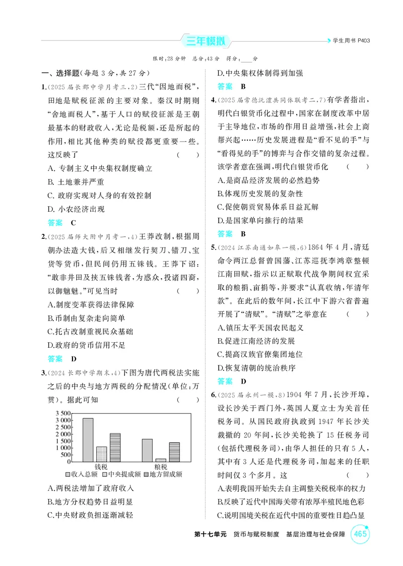 《1_17-第十七单元　货币与赋税制度　基层治理与社会保障_2026版教学资源包_202653高考总复习A版_湖南版_2026版.湖南版.选考总复习.历史.5·3A版_二、教师用书PDF_1_精练册PDF》第3页预览