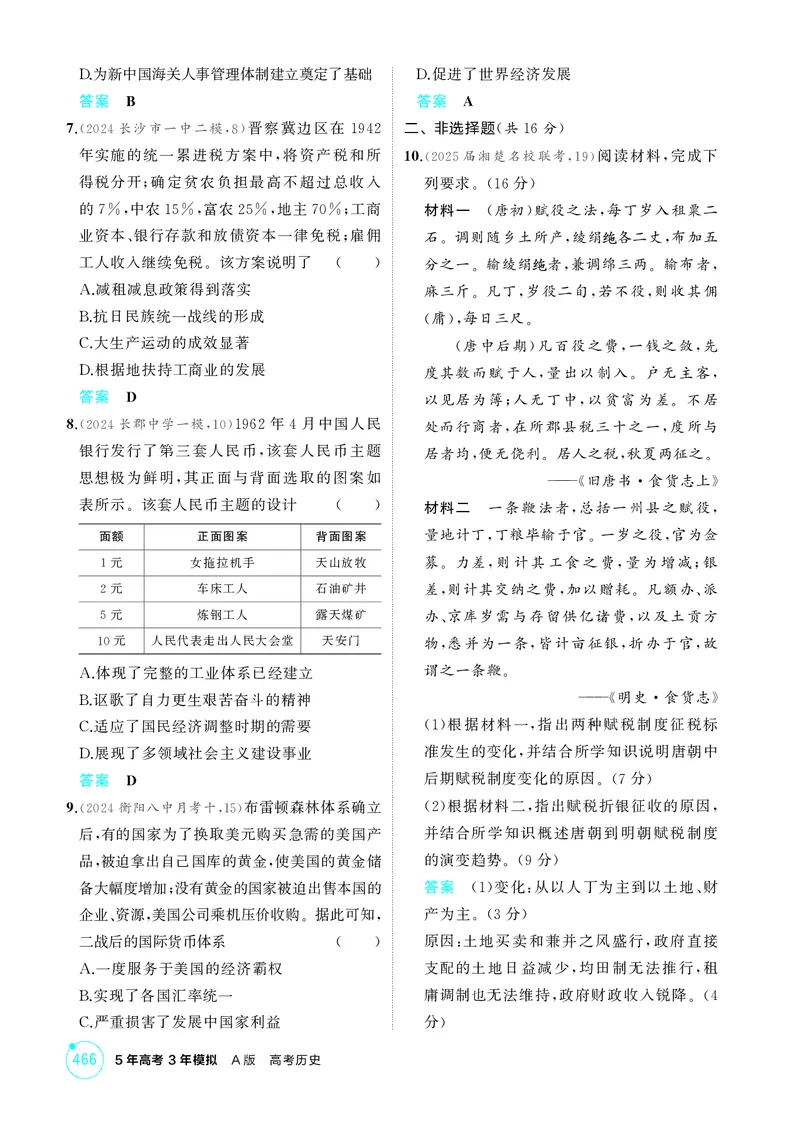 《1_17-第十七单元　货币与赋税制度　基层治理与社会保障_2026版教学资源包_202653高考总复习A版_湖南版_2026版.湖南版.选考总复习.历史.5·3A版_二、教师用书PDF_1_精练册PDF》第4页预览