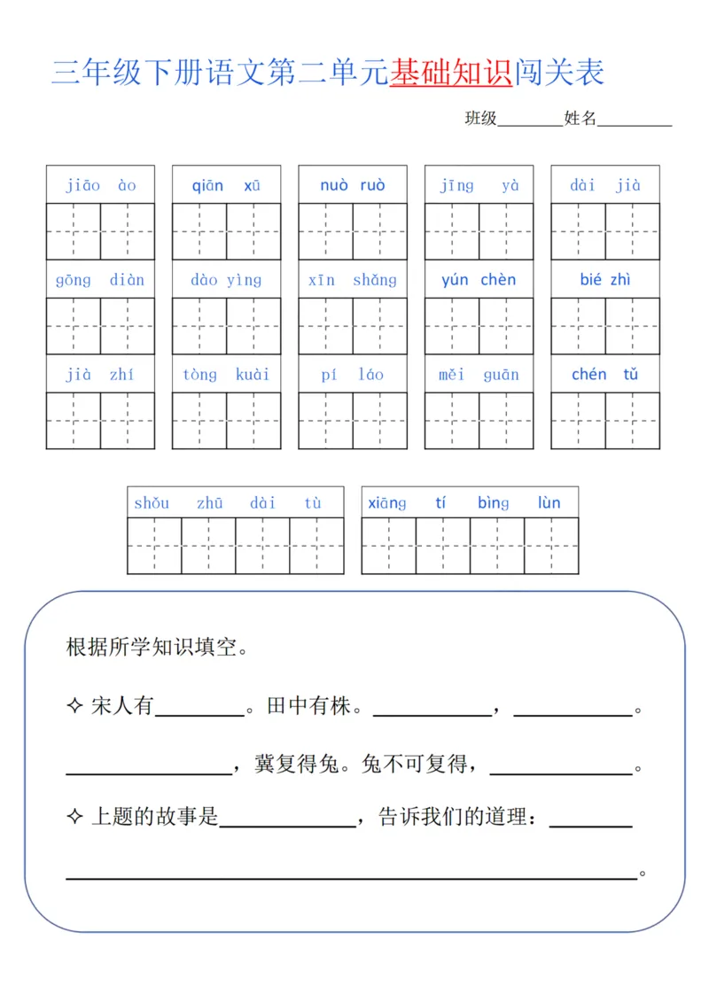 《三年级（下）语文单元基础知识闯关_3年级下册同步教辅_3下-语文_三下语文专项练习》第2页预览
