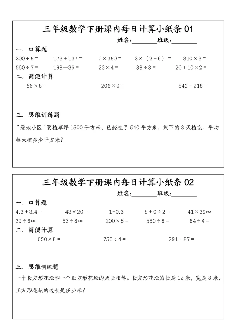 《三年级（下）数学每日计算小纸条（含答案）_3年级下册同步教辅_3下-数学_三下数学通用专项+练习》第1页预览