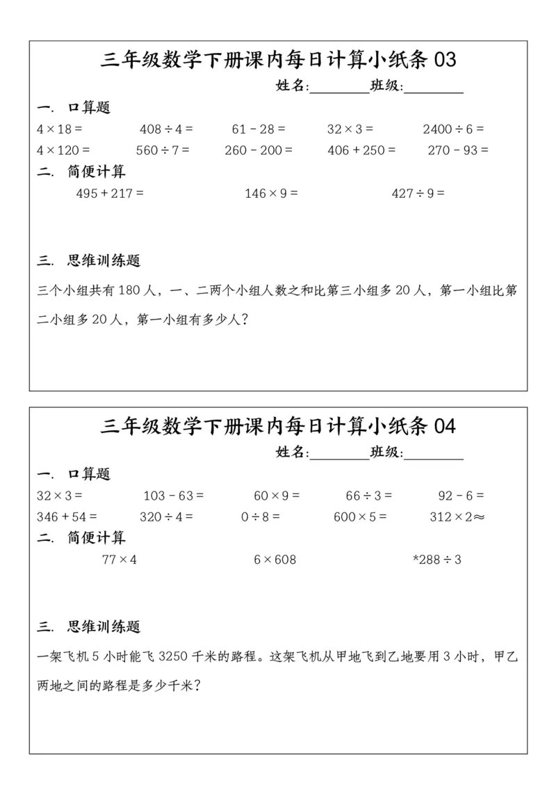 《三年级（下）数学每日计算小纸条（含答案）_3年级下册同步教辅_3下-数学_三下数学通用专项+练习》第2页预览