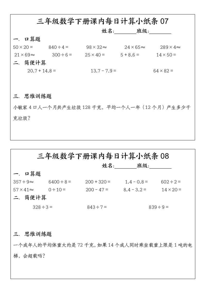 《三年级（下）数学每日计算小纸条（含答案）_3年级下册同步教辅_3下-数学_三下数学通用专项+练习》第4页预览