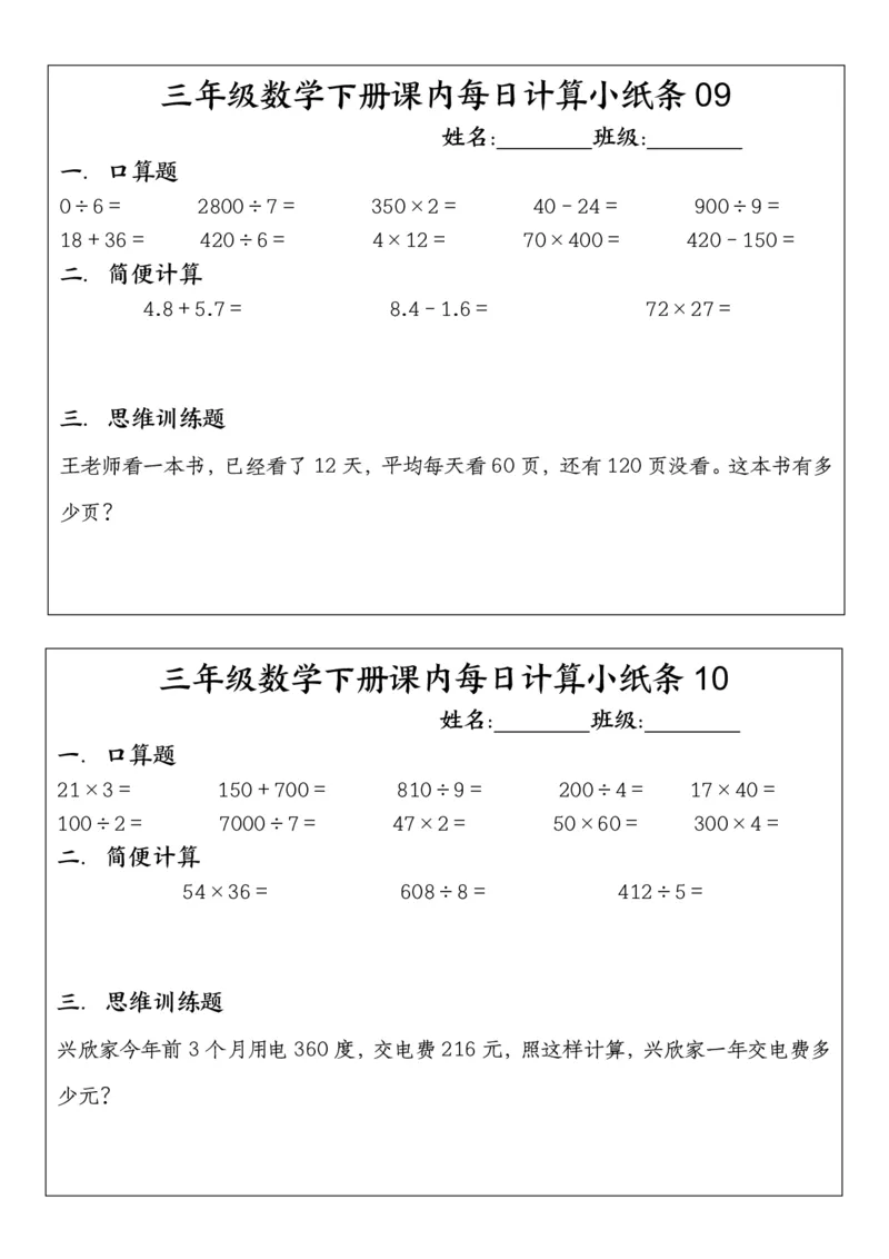 《三年级（下）数学每日计算小纸条（含答案）_3年级下册同步教辅_3下-数学_三下数学通用专项+练习》第5页预览