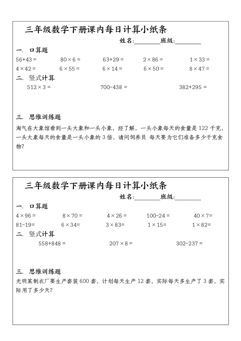 《三年级（下）数学每日计算小纸条（含答案）_3年级下册同步教辅_3下-数学_三下数学通用专项+练习》第6页预览