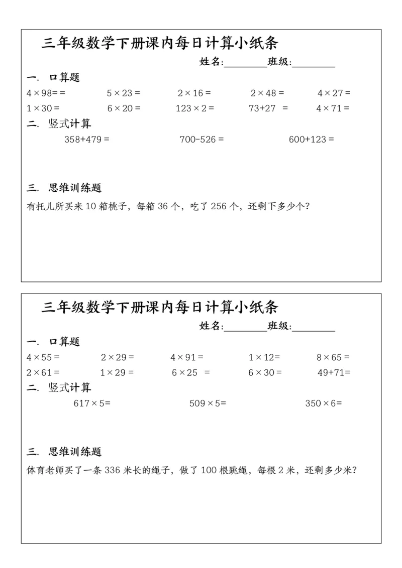 《三年级（下）数学每日计算小纸条（含答案）_3年级下册同步教辅_3下-数学_三下数学通用专项+练习》第7页预览