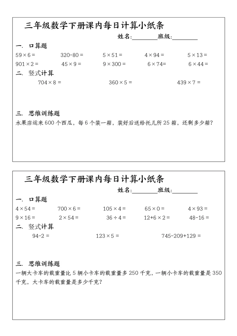 《三年级（下）数学每日计算小纸条（含答案）_3年级下册同步教辅_3下-数学_三下数学通用专项+练习》第8页预览