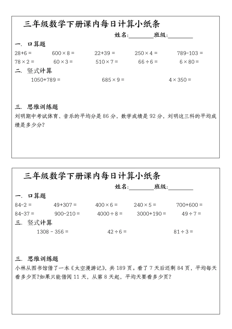 《三年级（下）数学每日计算小纸条（含答案）_3年级下册同步教辅_3下-数学_三下数学通用专项+练习》第9页预览