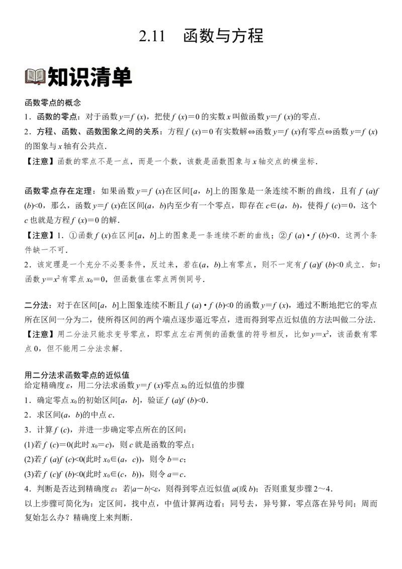 《2.11函数与方程（全国通用）（教师版）_高考一二三轮复习_数学_2027年高考数学一轮更新中_112027届高考数学一轮复习测试讲义（全国通用）》第1页预览