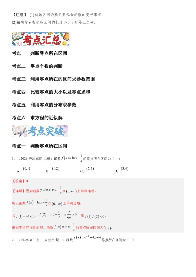 《2.11函数与方程（全国通用）（教师版）_高考一二三轮复习_数学_2027年高考数学一轮更新中_112027届高考数学一轮复习测试讲义（全国通用）》第2页预览