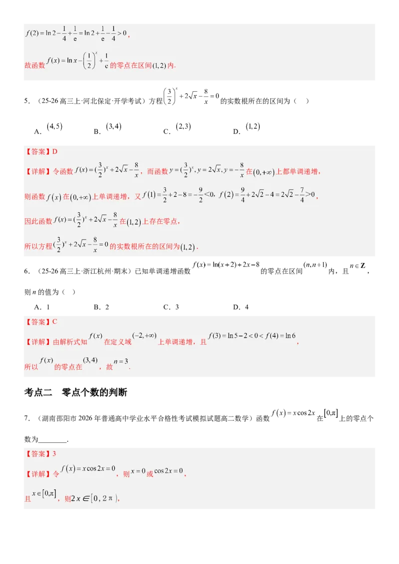《2.11函数与方程（全国通用）（教师版）_高考一二三轮复习_数学_2027年高考数学一轮更新中_112027届高考数学一轮复习测试讲义（全国通用）》第4页预览