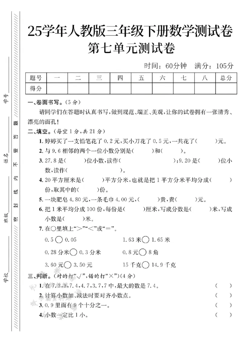 《三年级（下）数学第七单元测试卷2_3年级下册同步教辅_3下-数学_三下数学单元+期中+期末测试卷_三下数学人教版试卷_三下数学《人教版》单元测试卷》第1页预览
