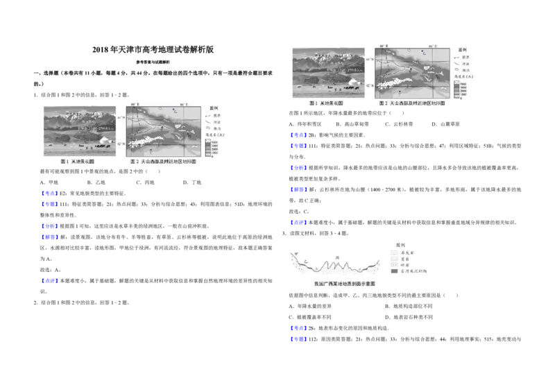 《2018年天津市高考地理试卷解析版_地理_2026年-地理高考专项复习_2008年-2025年地理高考真题_2008-2020年高考_地方卷_天津高考地理08-21_A3word版_PDF版（赠送）》第1页预览