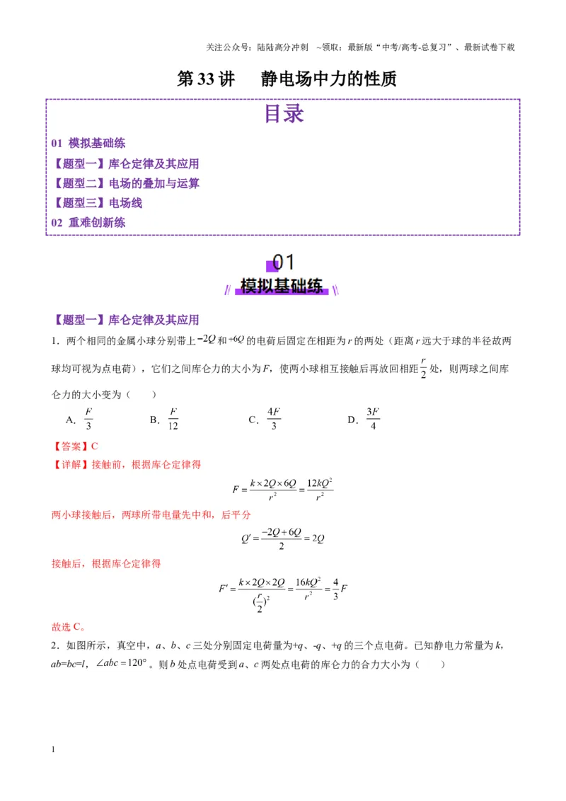 《第33讲静电场中力的性质（练习）（教师版）_04-物理-高考总复习_一轮复习_2025年_2025年高考物理一轮复习讲义+练习+课件（新教材新高考）_第九章静电场》第1页预览