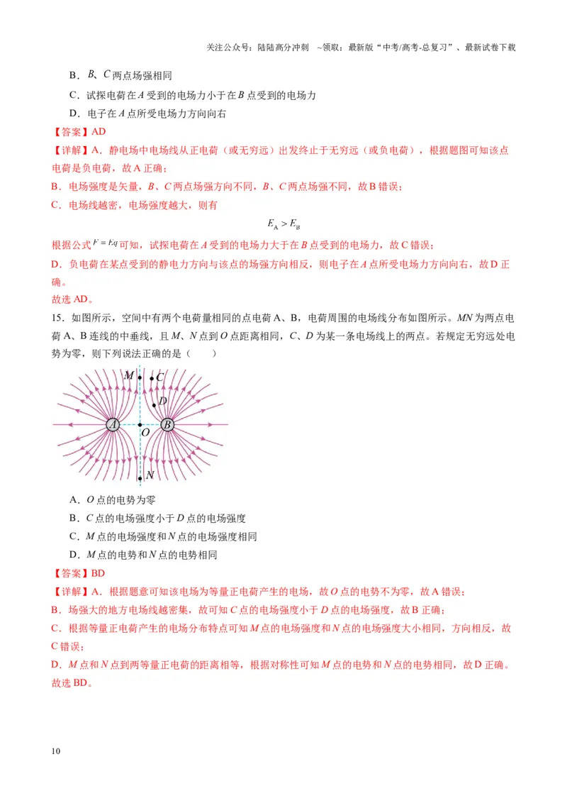 《第33讲静电场中力的性质（练习）（教师版）_04-物理-高考总复习_一轮复习_2025年_2025年高考物理一轮复习讲义+练习+课件（新教材新高考）_第九章静电场》第10页预览