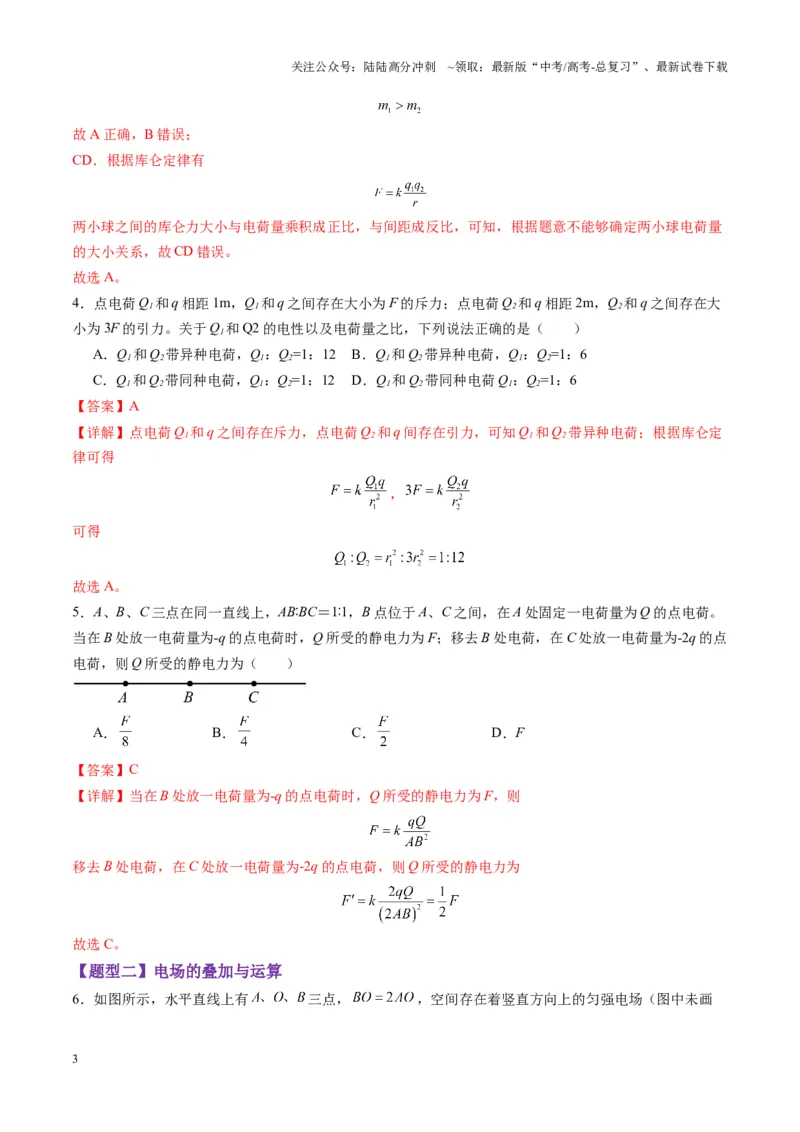 《第33讲静电场中力的性质（练习）（教师版）_04-物理-高考总复习_一轮复习_2025年_2025年高考物理一轮复习讲义+练习+课件（新教材新高考）_第九章静电场》第3页预览