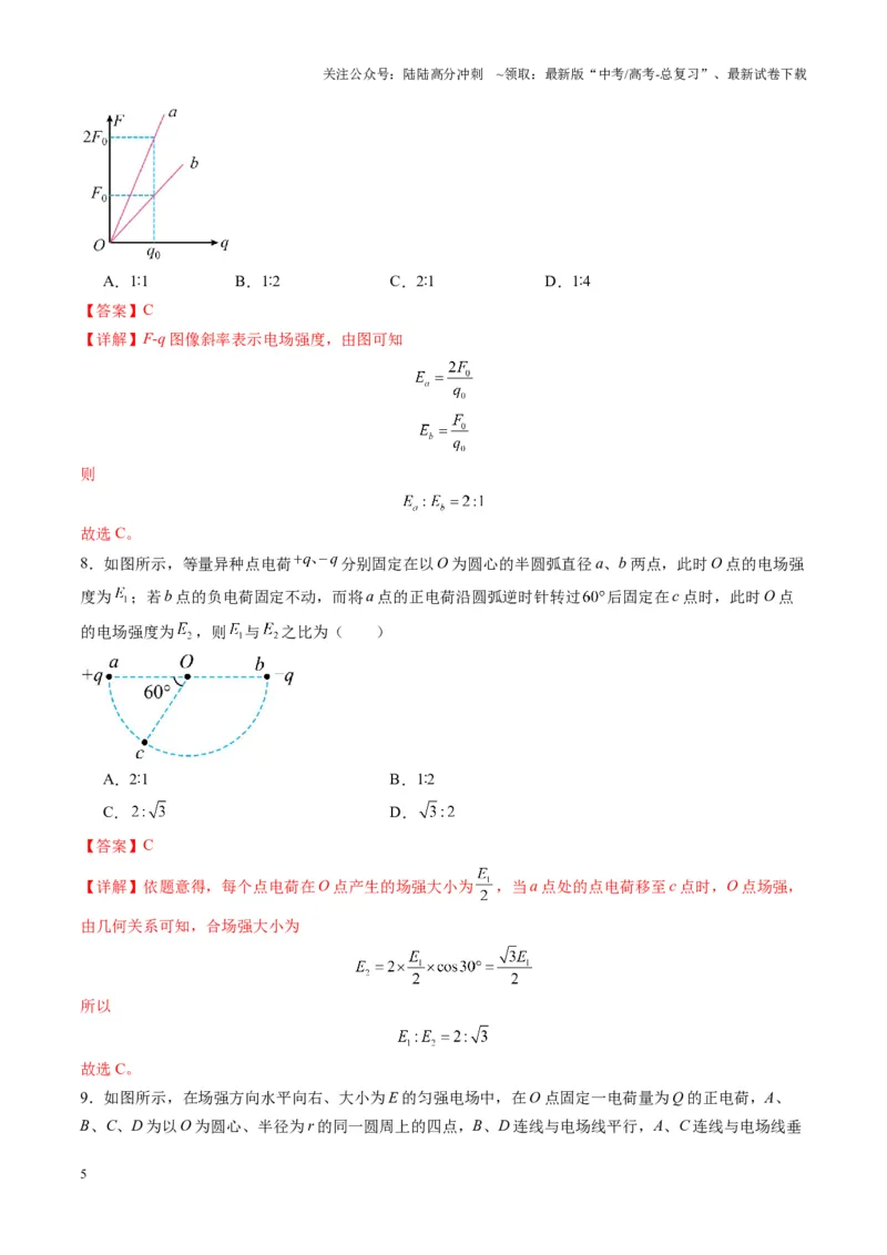 《第33讲静电场中力的性质（练习）（教师版）_04-物理-高考总复习_一轮复习_2025年_2025年高考物理一轮复习讲义+练习+课件（新教材新高考）_第九章静电场》第5页预览