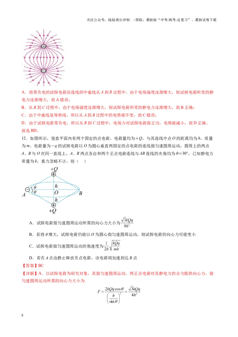 《第33讲静电场中力的性质（练习）（教师版）_04-物理-高考总复习_一轮复习_2025年_2025年高考物理一轮复习讲义+练习+课件（新教材新高考）_第九章静电场》第8页预览