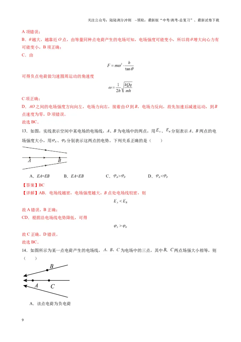 《第33讲静电场中力的性质（练习）（教师版）_04-物理-高考总复习_一轮复习_2025年_2025年高考物理一轮复习讲义+练习+课件（新教材新高考）_第九章静电场》第9页预览