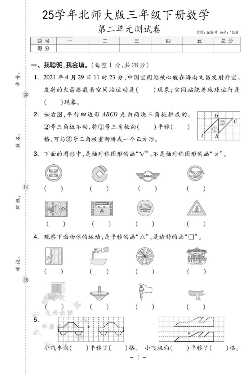 《三年级（下）数学第二单元测试卷SY《北师大版》_3年级下册同步教辅_3下-数学_三下数学单元+期中+期末测试卷_三下数学北师大版试卷_三下数学《北师大》单元测试卷》第1页预览