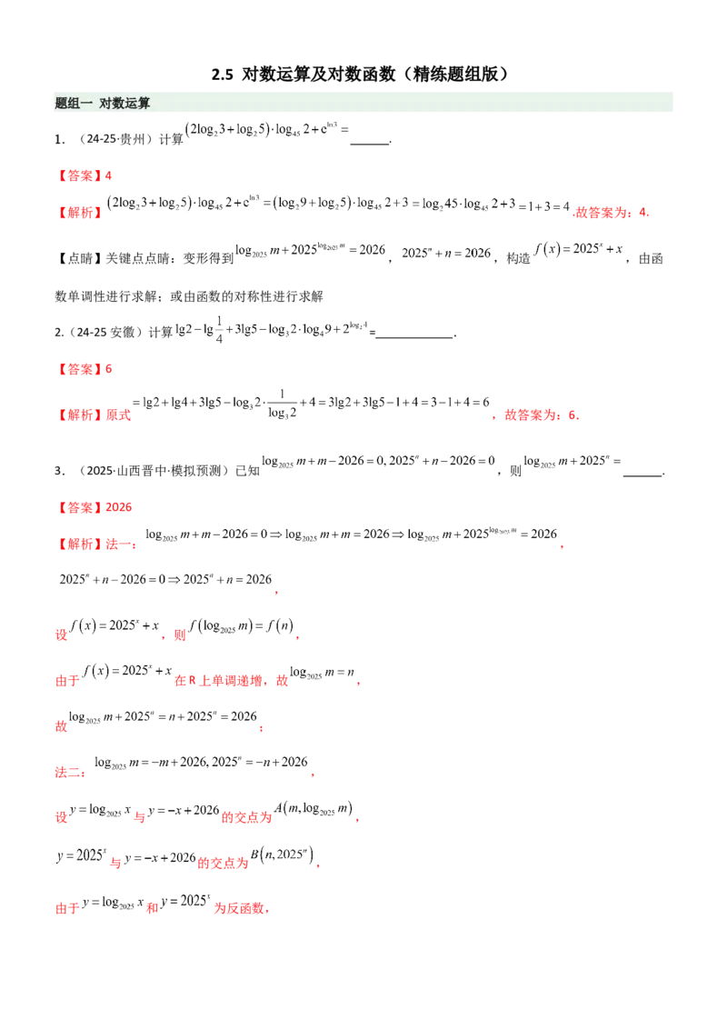 《2.5对数运算及对数函数（精练）（题组版）（教师版）_高考一二三轮复习_数学_2026年_2026年高考数学一轮复习一隅三反（新高考新题型）-G88_资料_2026版》第1页预览