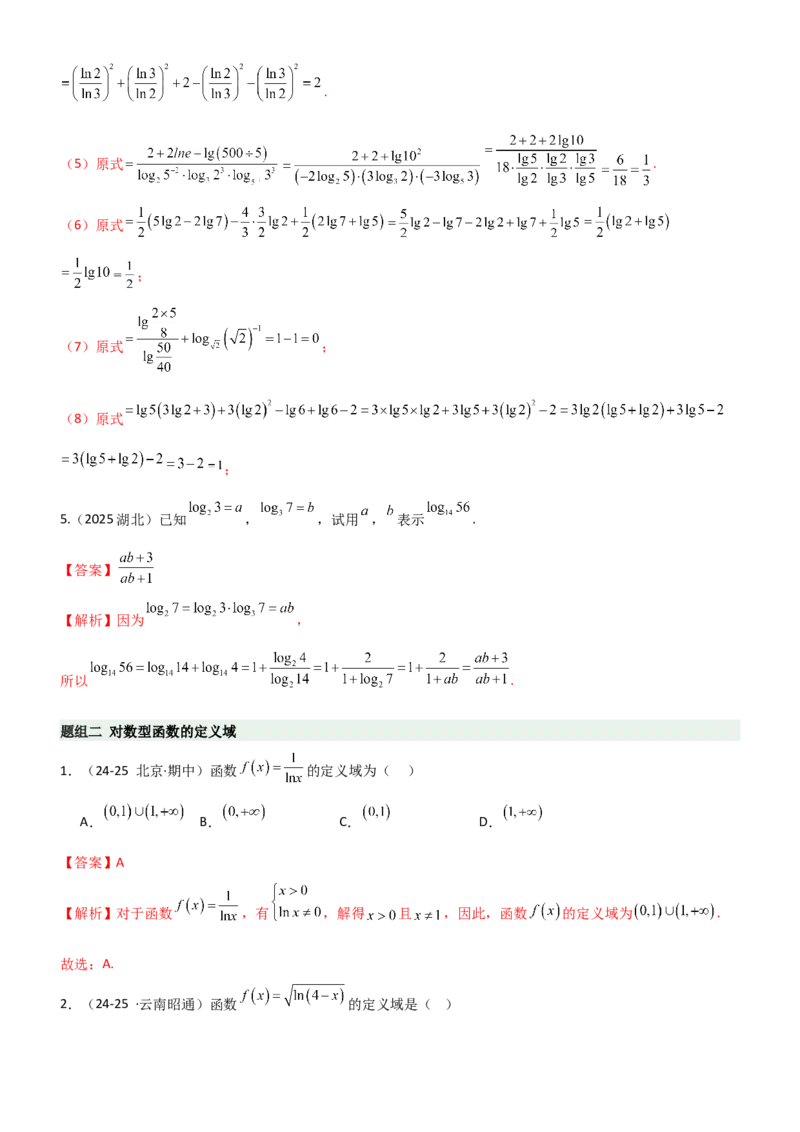 《2.5对数运算及对数函数（精练）（题组版）（教师版）_高考一二三轮复习_数学_2026年_2026年高考数学一轮复习一隅三反（新高考新题型）-G88_资料_2026版》第3页预览