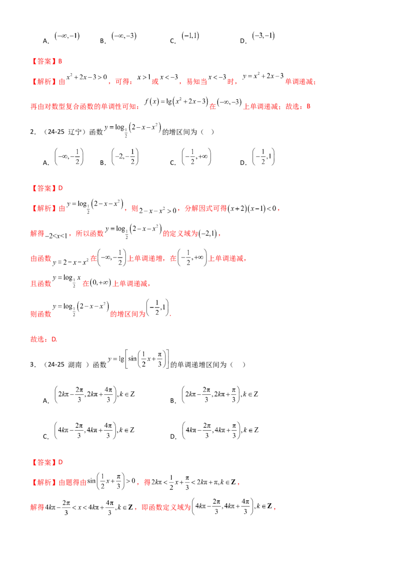 《2.5对数运算及对数函数（精练）（题组版）（教师版）_高考一二三轮复习_数学_2026年_2026年高考数学一轮复习一隅三反（新高考新题型）-G88_资料_2026版》第5页预览