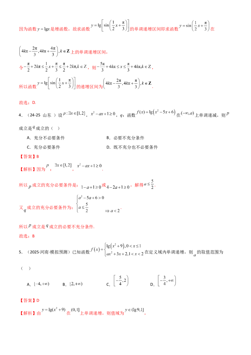 《2.5对数运算及对数函数（精练）（题组版）（教师版）_高考一二三轮复习_数学_2026年_2026年高考数学一轮复习一隅三反（新高考新题型）-G88_资料_2026版》第6页预览