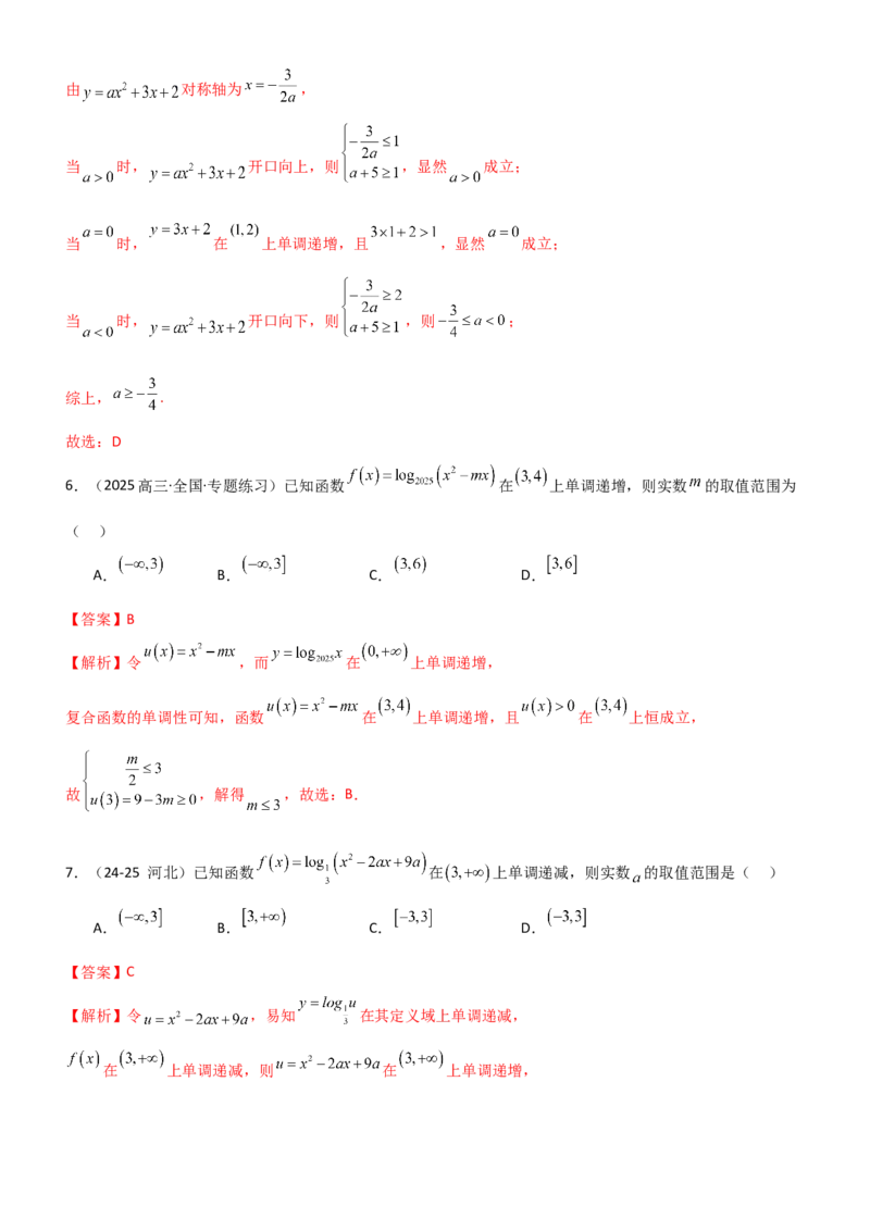 《2.5对数运算及对数函数（精练）（题组版）（教师版）_高考一二三轮复习_数学_2026年_2026年高考数学一轮复习一隅三反（新高考新题型）-G88_资料_2026版》第7页预览