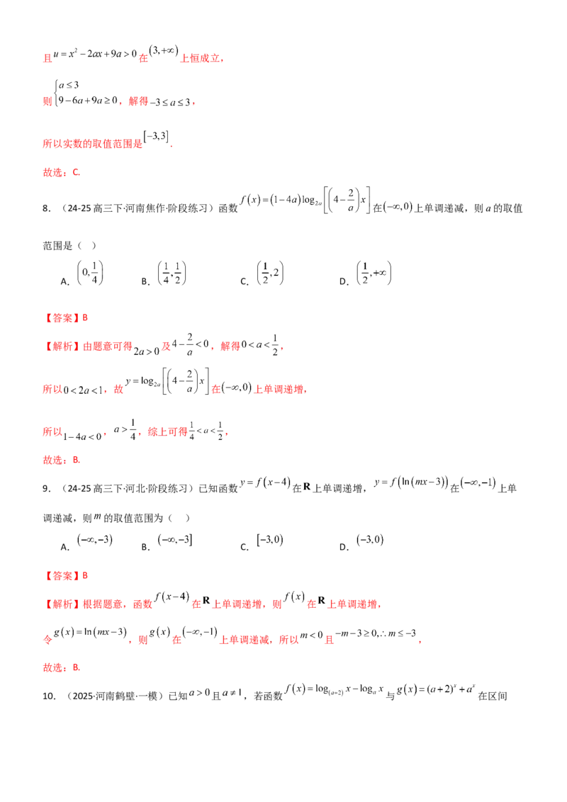 《2.5对数运算及对数函数（精练）（题组版）（教师版）_高考一二三轮复习_数学_2026年_2026年高考数学一轮复习一隅三反（新高考新题型）-G88_资料_2026版》第8页预览
