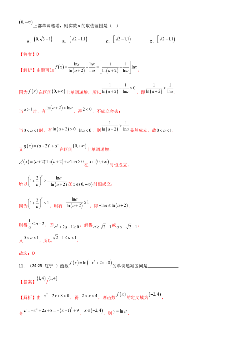 《2.5对数运算及对数函数（精练）（题组版）（教师版）_高考一二三轮复习_数学_2026年_2026年高考数学一轮复习一隅三反（新高考新题型）-G88_资料_2026版》第9页预览