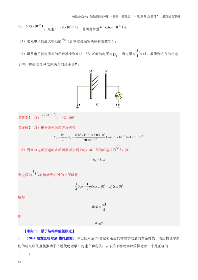 《重难点16近代物理初步（教师版）2025_04-物理-高考总复习_专项复习_2025年_2025年高考物理重难点讲义专练（黑吉辽专用）》第10页预览