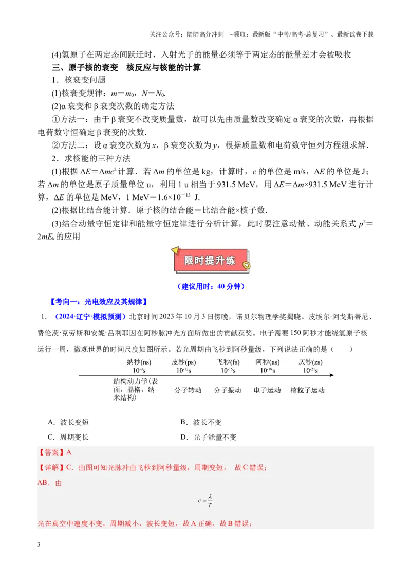 《重难点16近代物理初步（教师版）2025_04-物理-高考总复习_专项复习_2025年_2025年高考物理重难点讲义专练（黑吉辽专用）》第3页预览