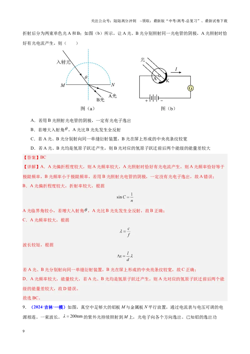 《重难点16近代物理初步（教师版）2025_04-物理-高考总复习_专项复习_2025年_2025年高考物理重难点讲义专练（黑吉辽专用）》第9页预览