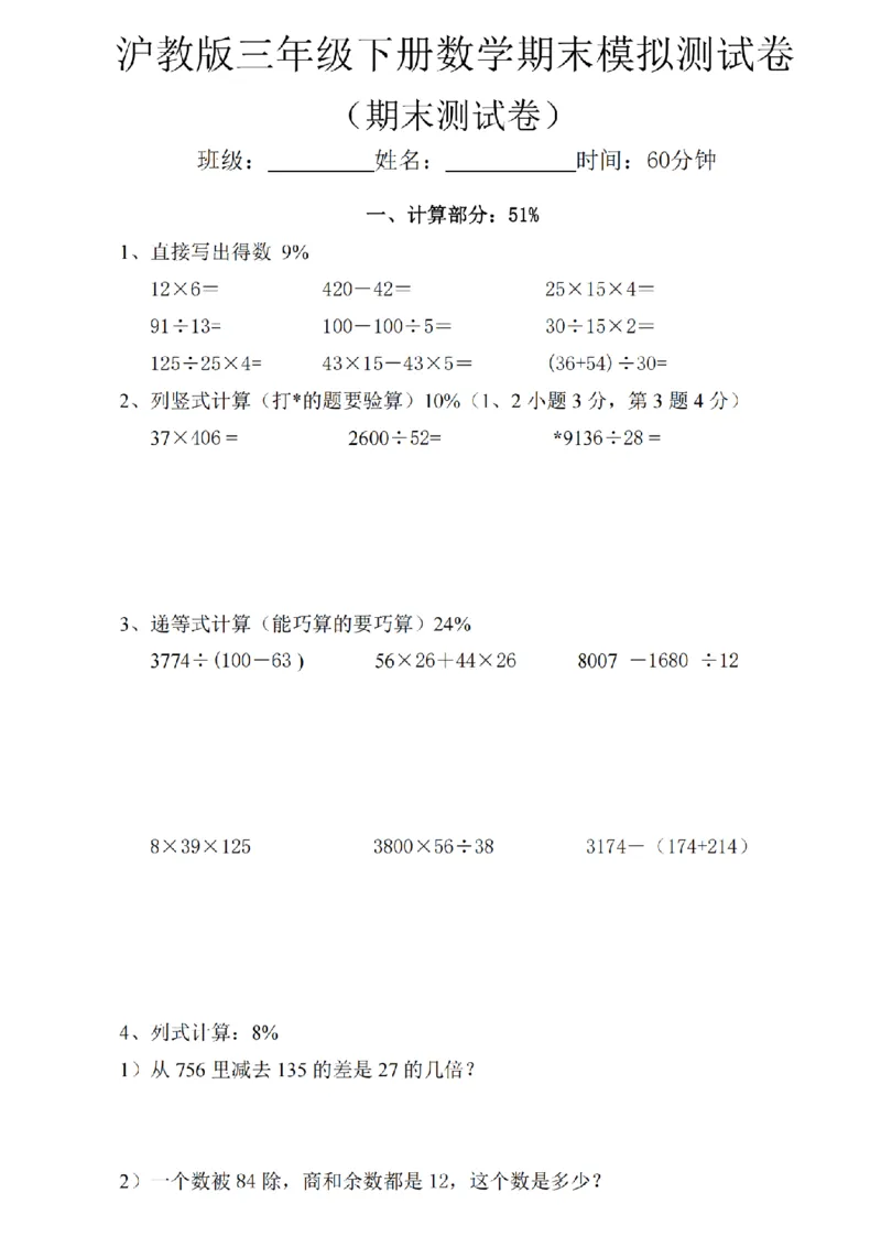 《三年级（下）数学期末模拟测试卷《沪教版》(2)_3年级下册同步教辅_3下-数学_三下数学单元+期中+期末测试卷_三下数学沪教版资料_三下数学《沪教版》期末测试卷》第1页预览