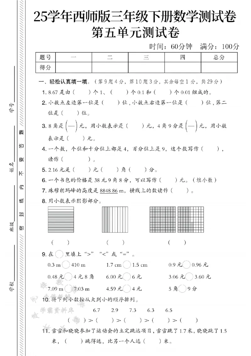 《三年级（下）数学第五单元测试卷1《西师版》_3年级下册同步教辅_3下-数学_三下数学单元+期中+期末测试卷_三下数学西师版试卷_三下数学《西师版》单元测试卷》第1页预览