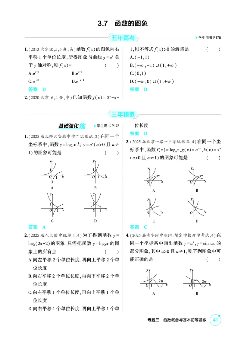 《1_3.7　函数的图象_2026版教学资源包_202653高考总复习A版_北京版_2026版.北京版.高考总复习.数学.5·3A版_图书电子资源_专题三函数概念与基本初等函数_37函数的图象_1_精练册PDF》第1页预览
