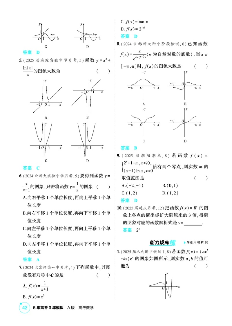 《1_3.7　函数的图象_2026版教学资源包_202653高考总复习A版_北京版_2026版.北京版.高考总复习.数学.5·3A版_图书电子资源_专题三函数概念与基本初等函数_37函数的图象_1_精练册PDF》第2页预览