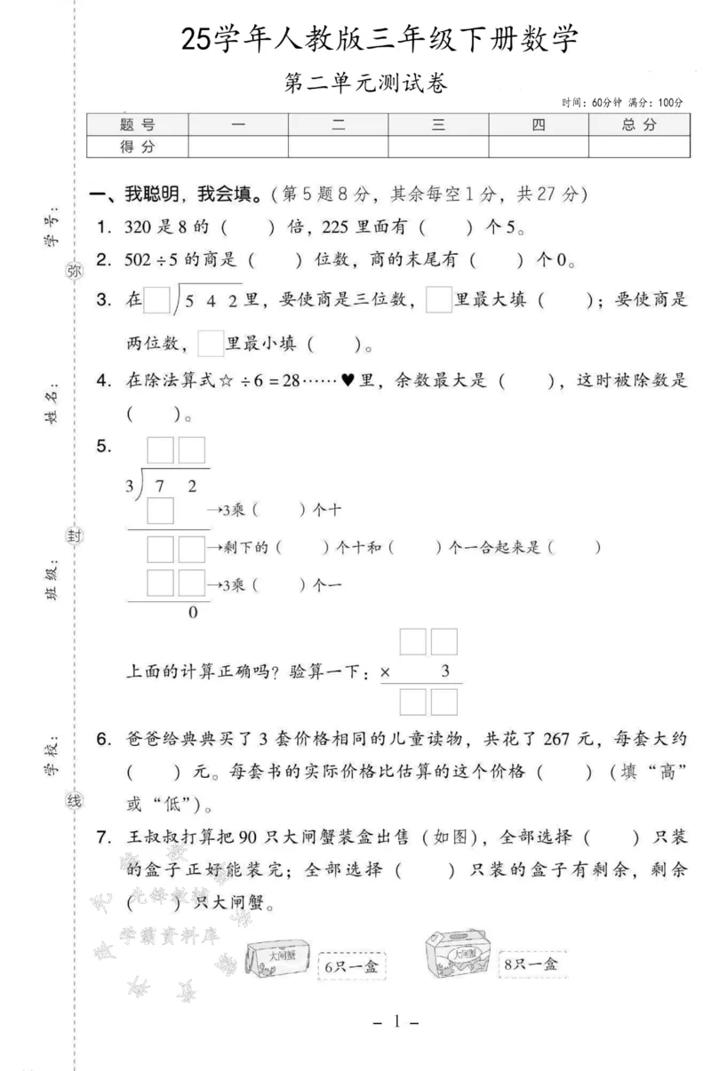 《三年级（下）数学第二单元测试卷SY《人教版》_3年级下册同步教辅_3下-数学_三下数学单元+期中+期末测试卷_三下数学人教版试卷_三下数学《人教版》单元测试卷》第1页预览