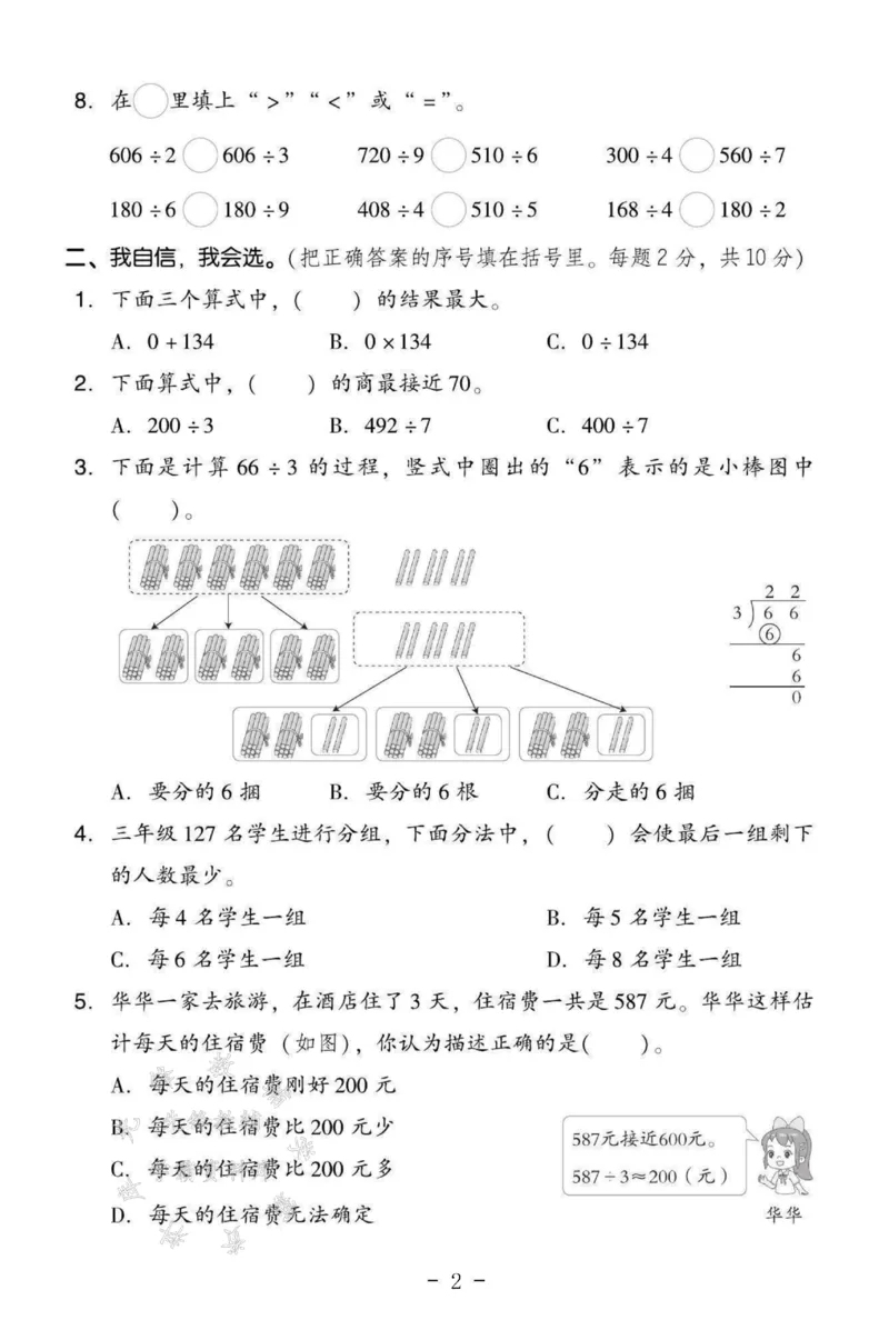 《三年级（下）数学第二单元测试卷SY《人教版》_3年级下册同步教辅_3下-数学_三下数学单元+期中+期末测试卷_三下数学人教版试卷_三下数学《人教版》单元测试卷》第2页预览