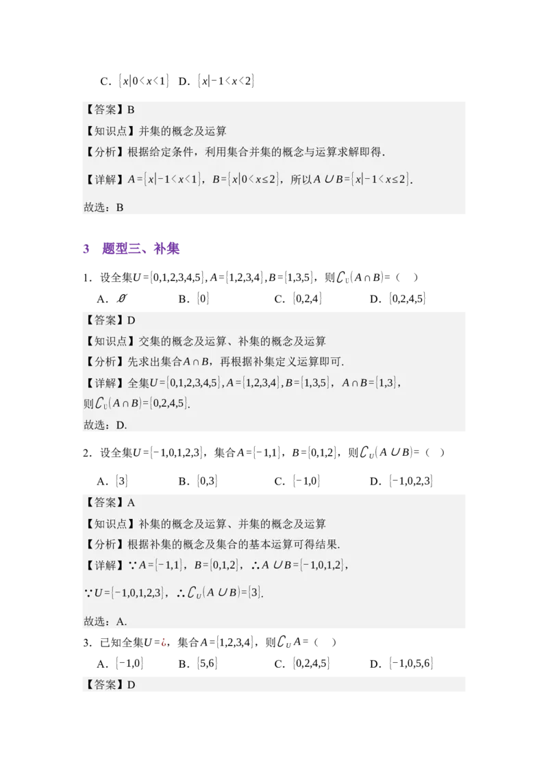 《1.3集合的基本运算（分层训练）（教师版）_高考一二三轮复习_数学_2026年_2026年体育单招数学零基础一轮总复习-G412_资料》第10页预览