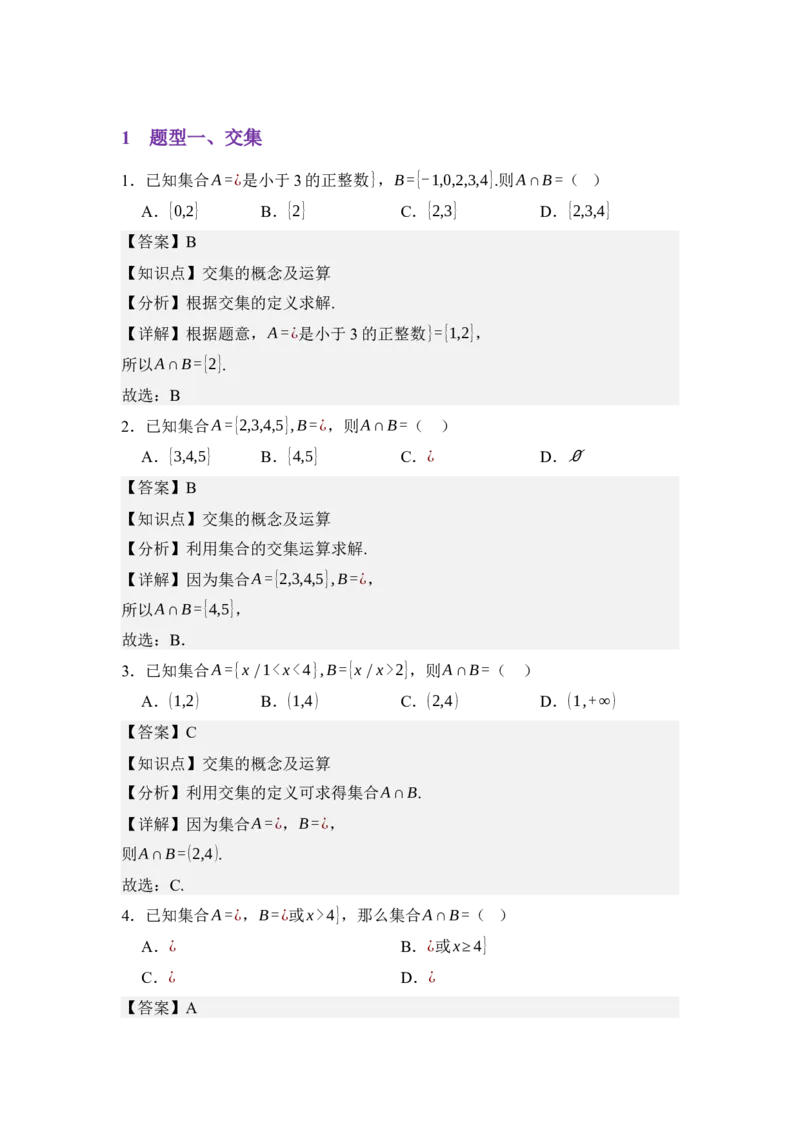《1.3集合的基本运算（分层训练）（教师版）_高考一二三轮复习_数学_2026年_2026年体育单招数学零基础一轮总复习-G412_资料》第2页预览