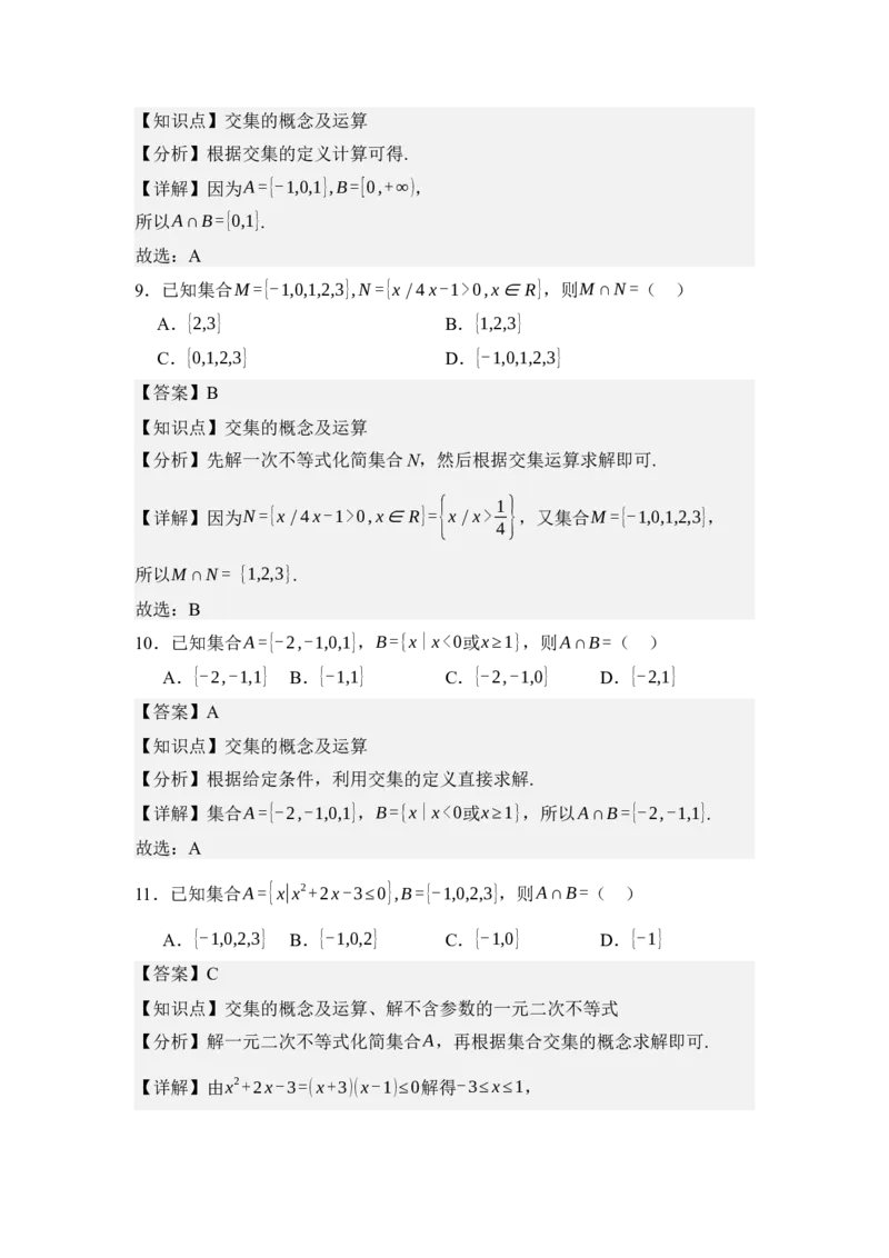 《1.3集合的基本运算（分层训练）（教师版）_高考一二三轮复习_数学_2026年_2026年体育单招数学零基础一轮总复习-G412_资料》第4页预览