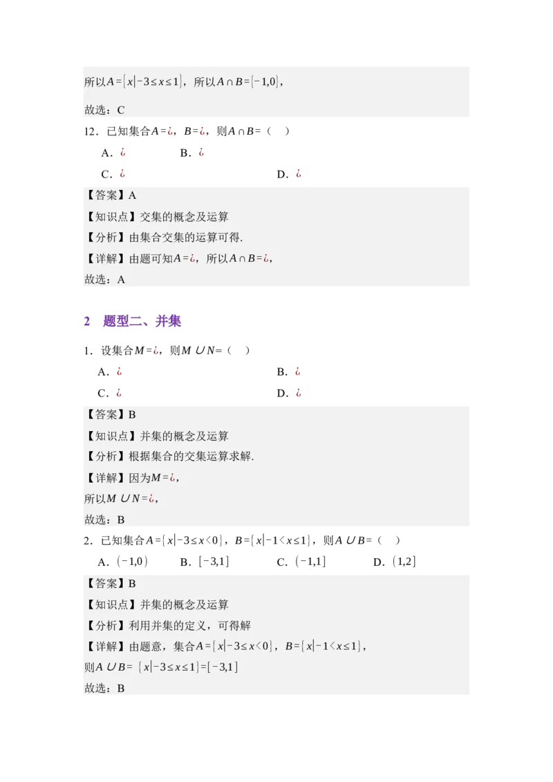 《1.3集合的基本运算（分层训练）（教师版）_高考一二三轮复习_数学_2026年_2026年体育单招数学零基础一轮总复习-G412_资料》第5页预览